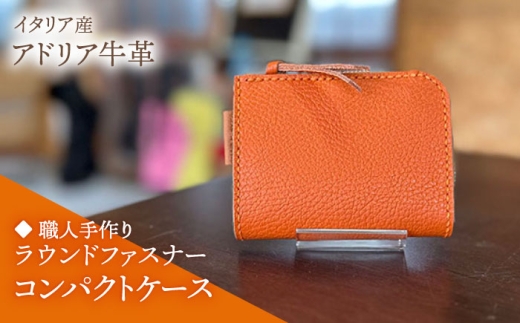 【ブラック】【職人手作り】イタリア産 アドリア牛革 ラウンドファスナーコンパクトケース『カード・コイン』（選べる15色）《築上町》【たけもとかばん】革製品 レザー 牛革 [ABAM059]