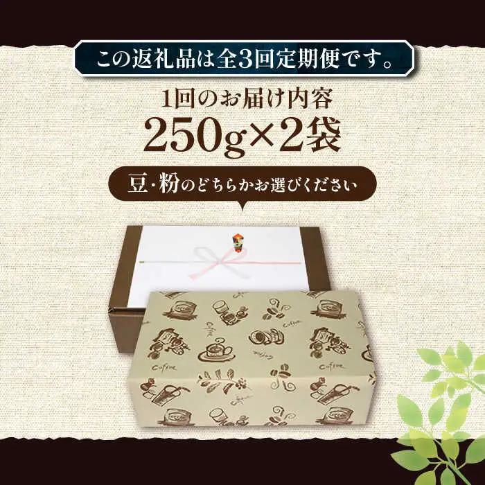 【全3回定期便】【ギフト用】 ペルー コーヒー 中煎り 250g×2[VAS212]珈琲 コーヒー 有機 贈り物