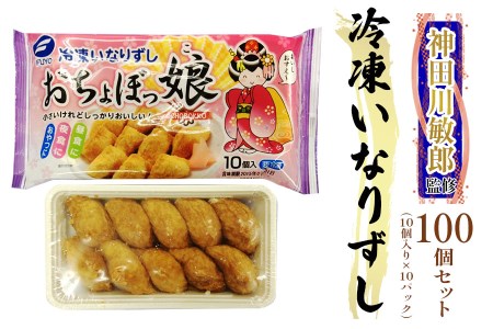 冷凍いなりすし 100個セット (おちょぼっ娘10個入×10パック)｜いなり寿司 [0038]