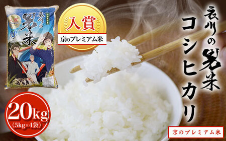 【令和6年産新米】衣川の男米コシヒカリ20kg（5kg×4袋）【京のプレミアム米】FCDB004