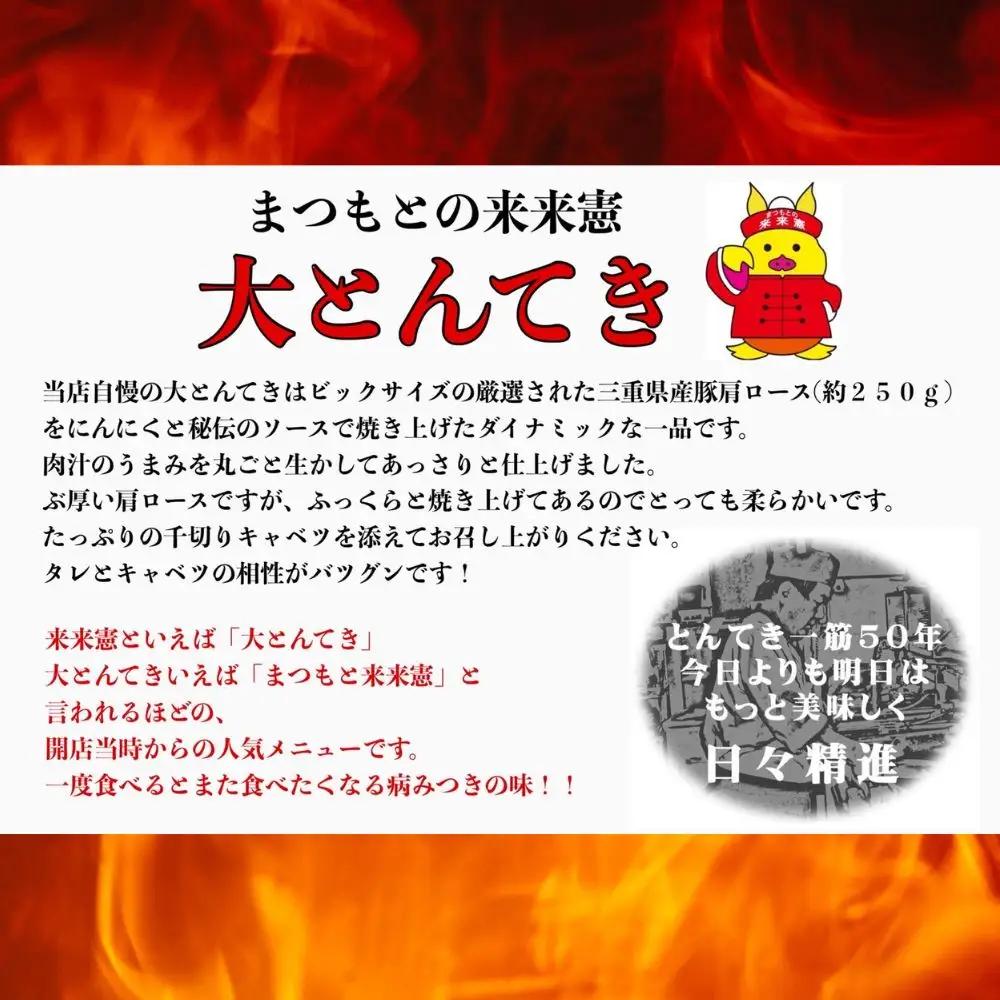 TV番組で紹介多数！「まつもとの来来憲」の元祖・四日市名物 大とんてき 1個　/ 元祖　とんてき　ビックサイズ　厳選　三重県産豚　肩ロース　豚　豚肉　肉　秘伝のたれ　病みつき　病みつきの味　こく　グル