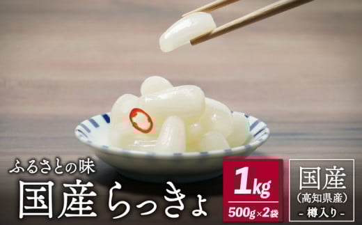 
ふるさとの味 国産らっきょ 1kg【発酵食品・漬物・らっきょう・樽入り】

