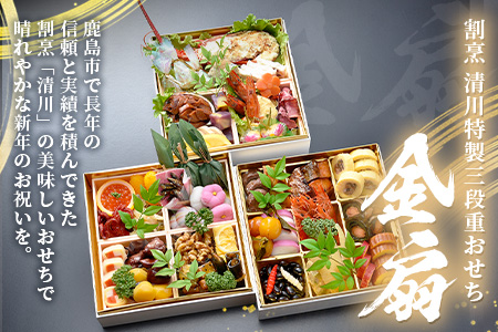 【数量限定】「割烹　清川」特製 おせち三段重 金扇 【配送：中部・関西・中国・四国・九州限定】M-2 おせち三段重 金扇