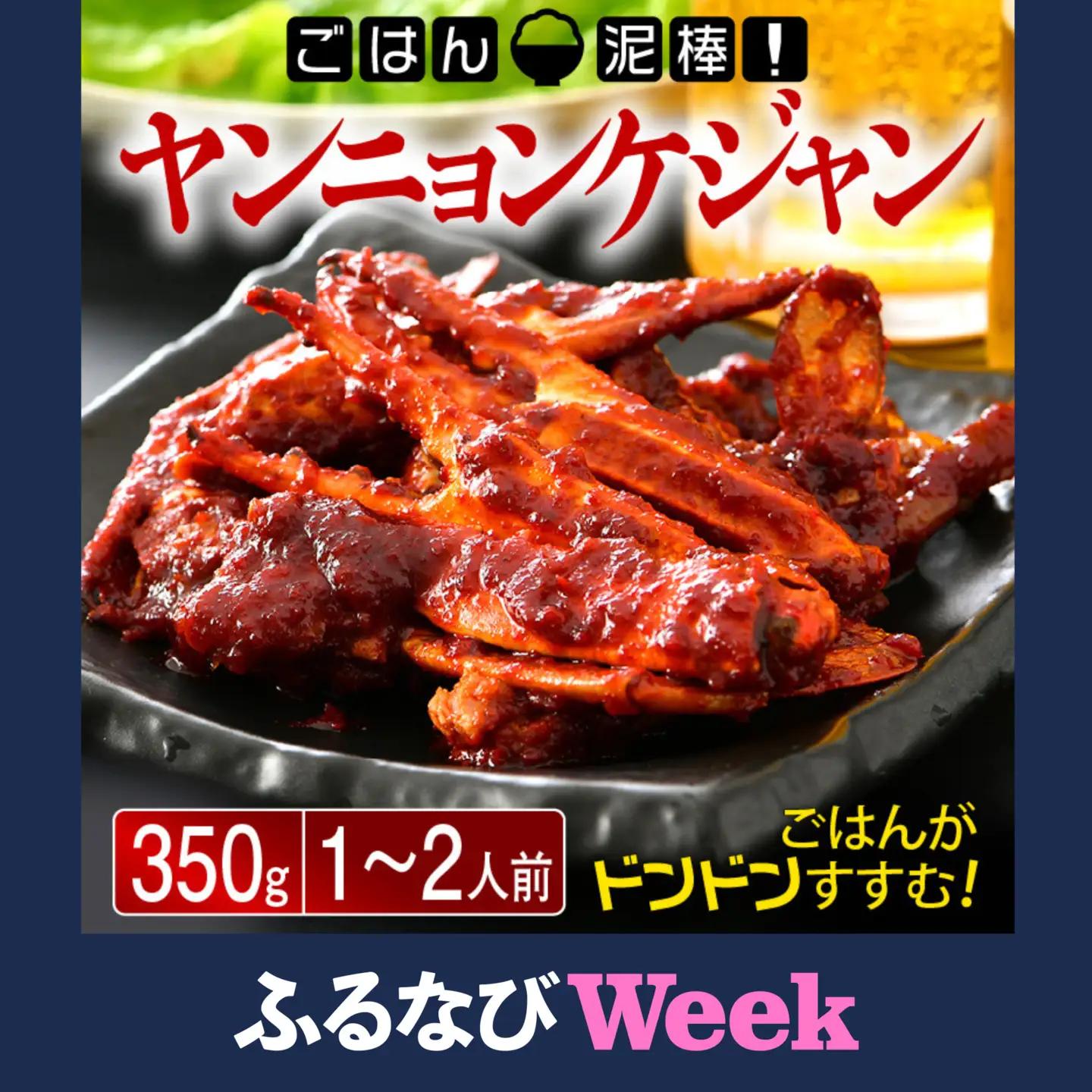 【ふるなびWEEK対象】ヤンニョンケジャン 350g　[058-a008_A] 