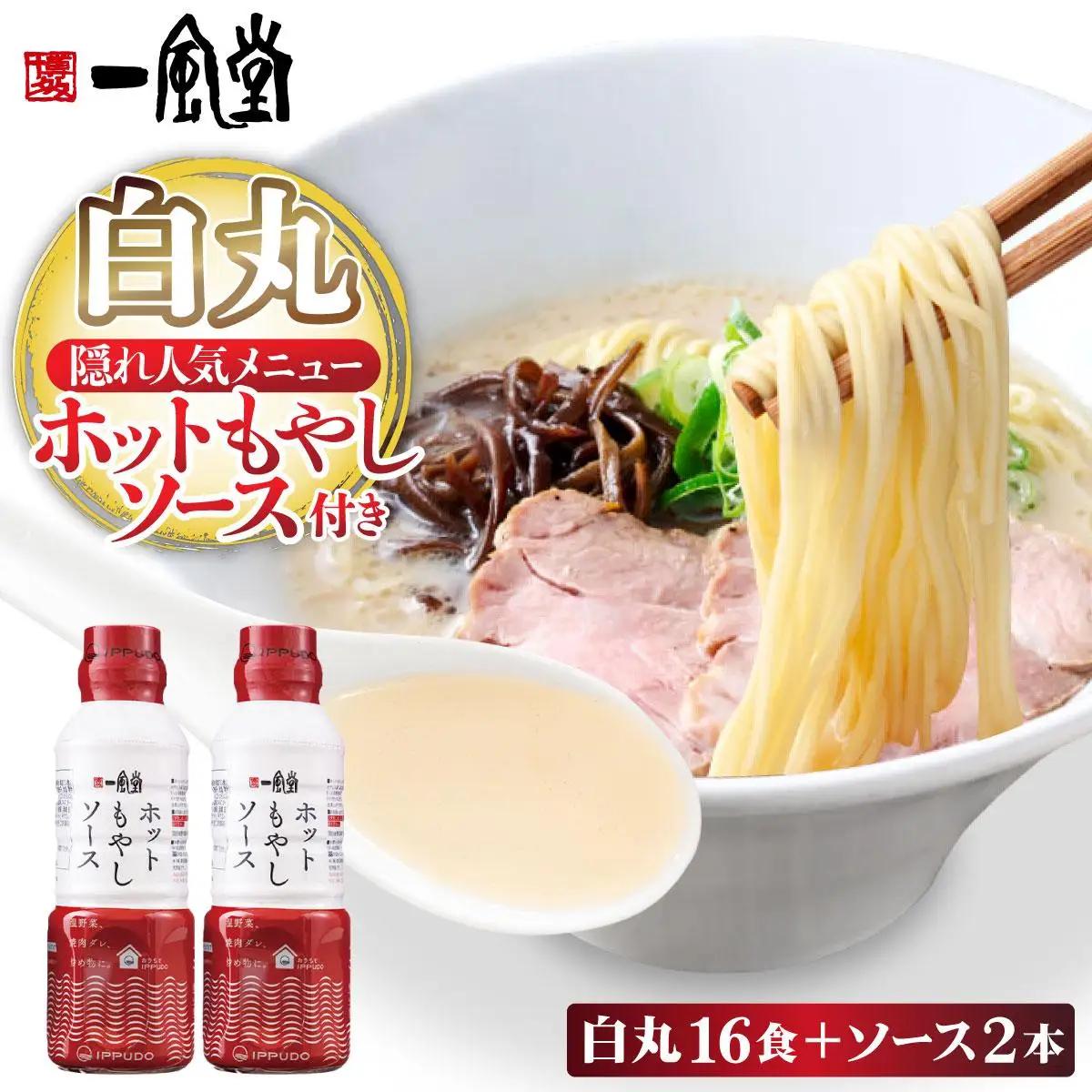  福岡県産 ラー麦使用 現地でたべたい！ 「一風堂」白丸 ラー麦麺セット（ホットもやしソース付き）16食（8食×2）