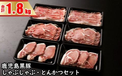 BSR-709 鹿児島黒豚しゃぶしゃぶ・とんかつセット（計1.8kg）豚肉 しゃぶしゃぶ 豚カツ 黒豚 鹿児島県 薩摩川内市