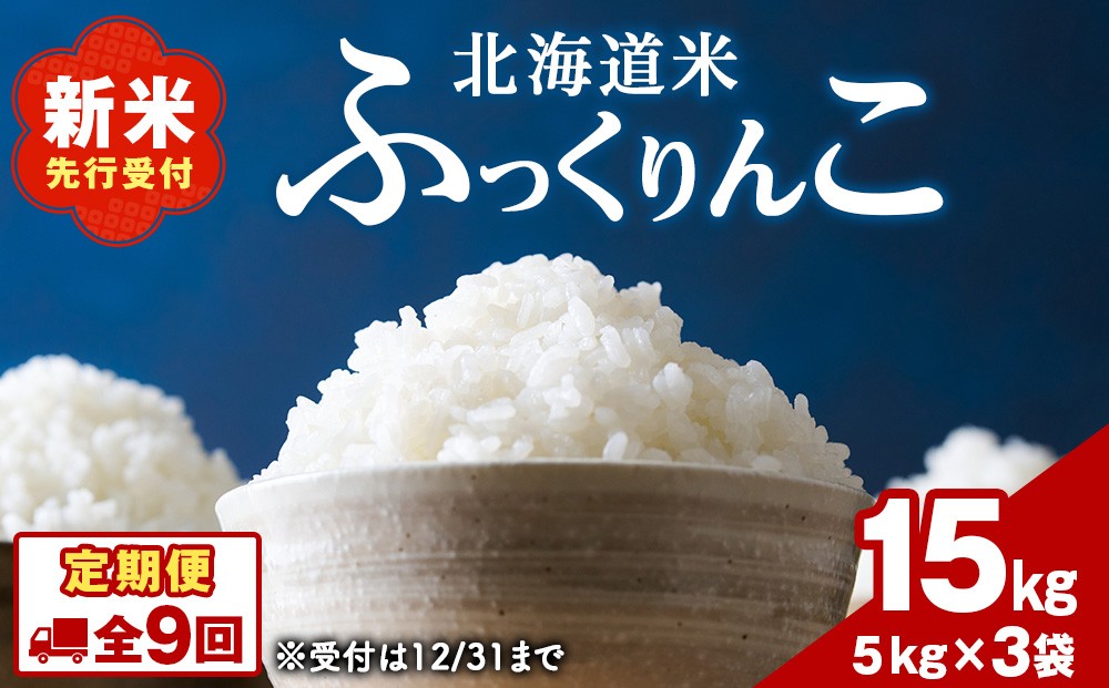 
            【9ヵ月定期便】北海道 木古内町産 ふっくりんこ 15kg 家計応援米　北海道米　お米・ふっくりんこ・米・9ヶ月・9回
          
