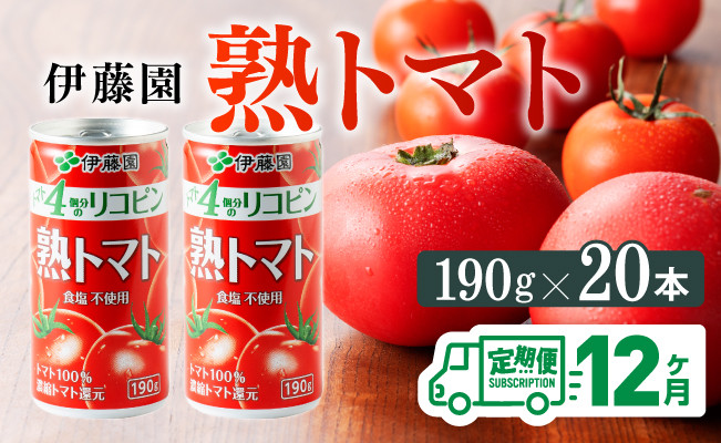 
【12ヶ月定期便】伊藤園 熟トマト 190ｇ×20本【定期便 全12回 野菜飲料 野菜ジュース 野菜汁 ジュース トマトジュース 飲料 ソフトドリンク 完熟トマト】
