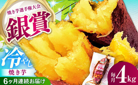 【全6回定期便】紅はるか 冷やし焼き芋 4kg / 焼き芋 やきいも 焼きいも 焼いも 焼芋 さつまいも 紅はるか ねっとり しっとり 甘い おやつ 芋 スイーツ / 亀山市 / 芋笑[AMBU021]