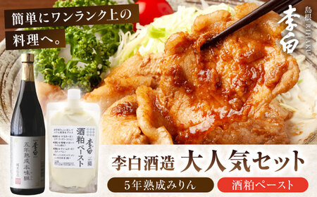 みりん 李白【5年熟成本味醂･酒粕ペースト】セット 島根県松江市/李白酒造有限会社 [ALDF010] 味醂 ミリン