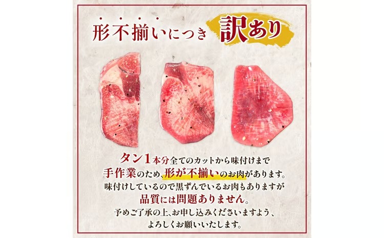自家製 牛タンスライス 味付け 200g×8パック 計1.6kg 訳あり 数量限定 牛肉 焼肉 焼き肉 BBQ バーベキュー 牛たん タン塩 【(有)山重食肉】（室戸海洋深層水塩使用）