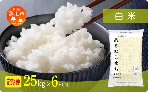 《新米》 定期便 米 あきたこまち 令和7年産 白米 25kg(5kg×5) × 6ヶ月 5kg袋 選べる容量 定期 5キロ 6ヶ月 6か月 6回 お米 おこめ コスパ こめ コメ kome 潟上市 秋田県 送料無料【秋田のこまち農場】
