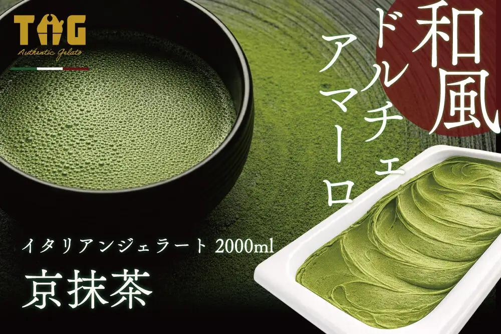 ジェラート ジェラテリア TiG（ティグ）イタリアンジェラート 京抹茶 2000ml (2L) 大容量 無着色 無香料 秋田 美郷町