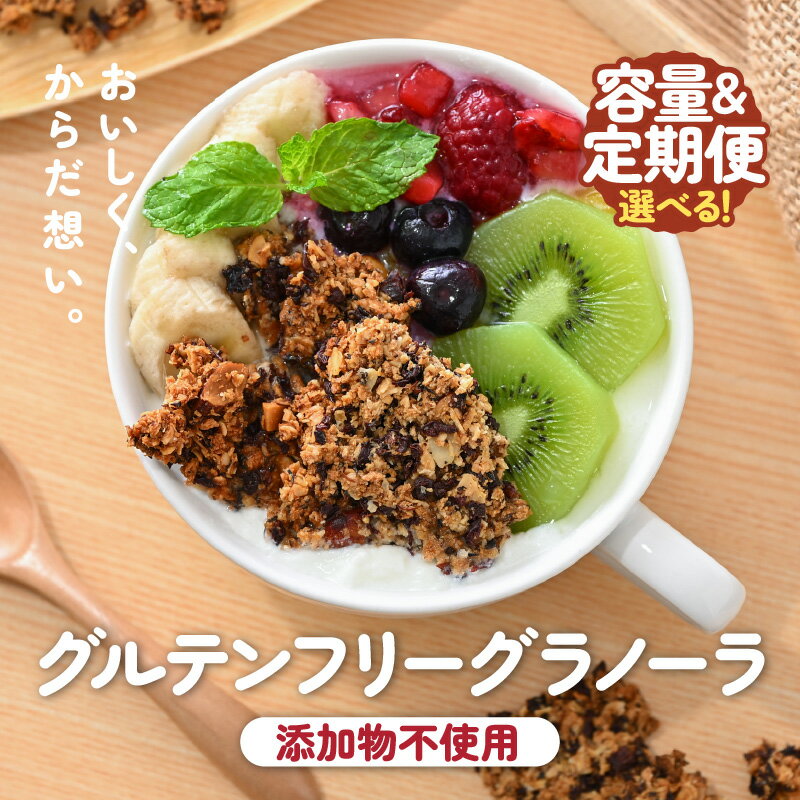 【ふるさと納税】おやつグラノーラ 【選べる内容量 / 発送回数】(スタンドパック / 大容量 大袋) 添加物・白砂糖不使用 グルテンフリーグラノーラ 【定期便 オートミール アーモンド おから 小豆 おやつ 健康 栄養 ヨーグルト 牛乳 シリアル 朝ごはん 朝食 大容量 小分け】
