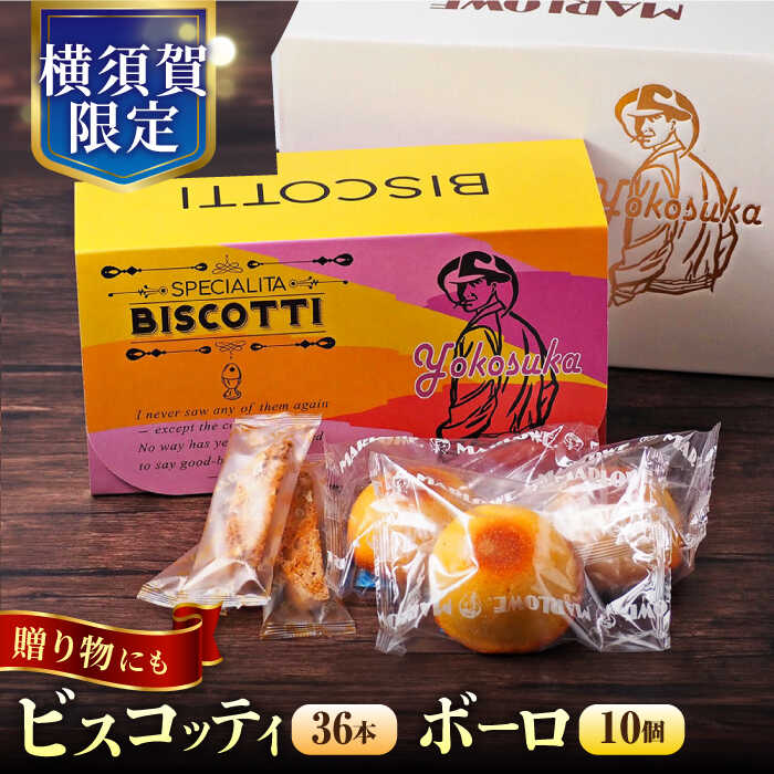 【ふるさと納税】横須賀限定 ビスコッティ 36本入り ボーロ 70g×10個セット お菓子 スイーツ 贅沢 お土産 横須賀 【マーロウ】[AKAF019]