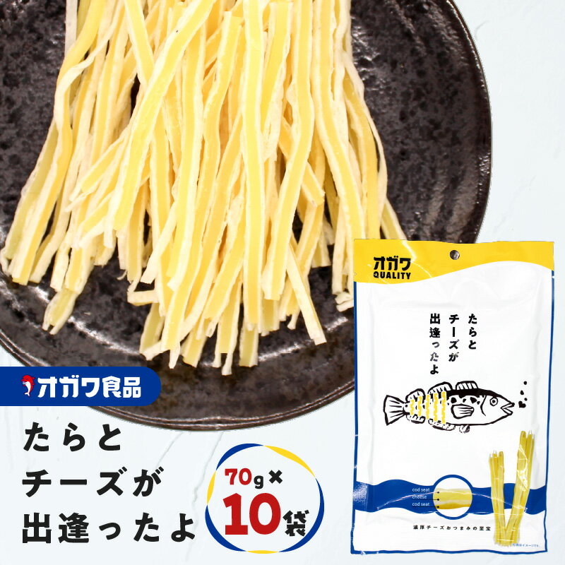 【ふるさと納税】 たらとチーズが出逢ったよ 70g × 10袋 おつまみ お菓子 おやつ ちーず チーズ たら タラ チータラ 濃厚 おいしい 魚 酒の肴 ソフト スティック オガワ食品 鹿児島 鹿児島市 おすすめ ランキング プレゼント ギフト