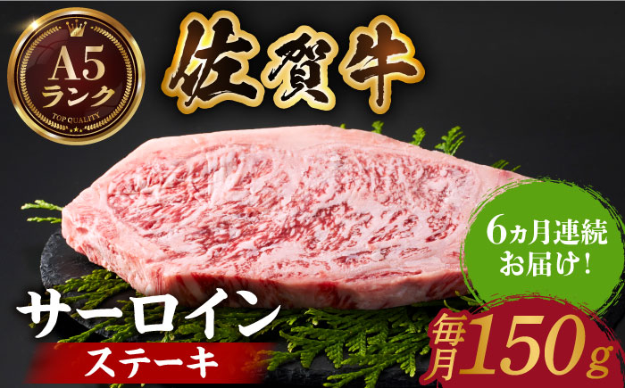 
            【全国有数のブランド牛】＜全6回定期便＞佐賀牛 サーロインステーキ 150ｇ【がばいフーズ】A5ランク 佐賀牛 牛肉 サーロイン ステーキ A5 佐賀牛 a5 和牛 黒毛和牛 小分け 冷凍 定期 6回 6ヶ月 [HCS048]
          