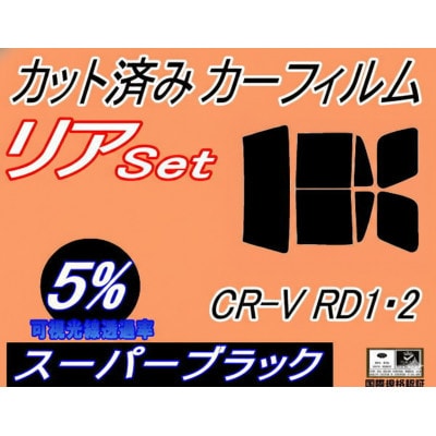 リア (b) CR-V RD1 RD2 (5%) カット済み カーフィルム ホンダ用