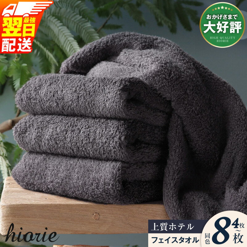 【ふるさと納税】★高評価 ヒオリエ フェイスタオル 4枚 / 8枚 選べる3色 泉州タオル 瞬間吸水 速乾 上質 ホテルタオル タオル 厚手 約350匁 パイル 無地 吸水力 上質感 ホテル仕様 単色 最強翌日配送 佐野市 送料無料