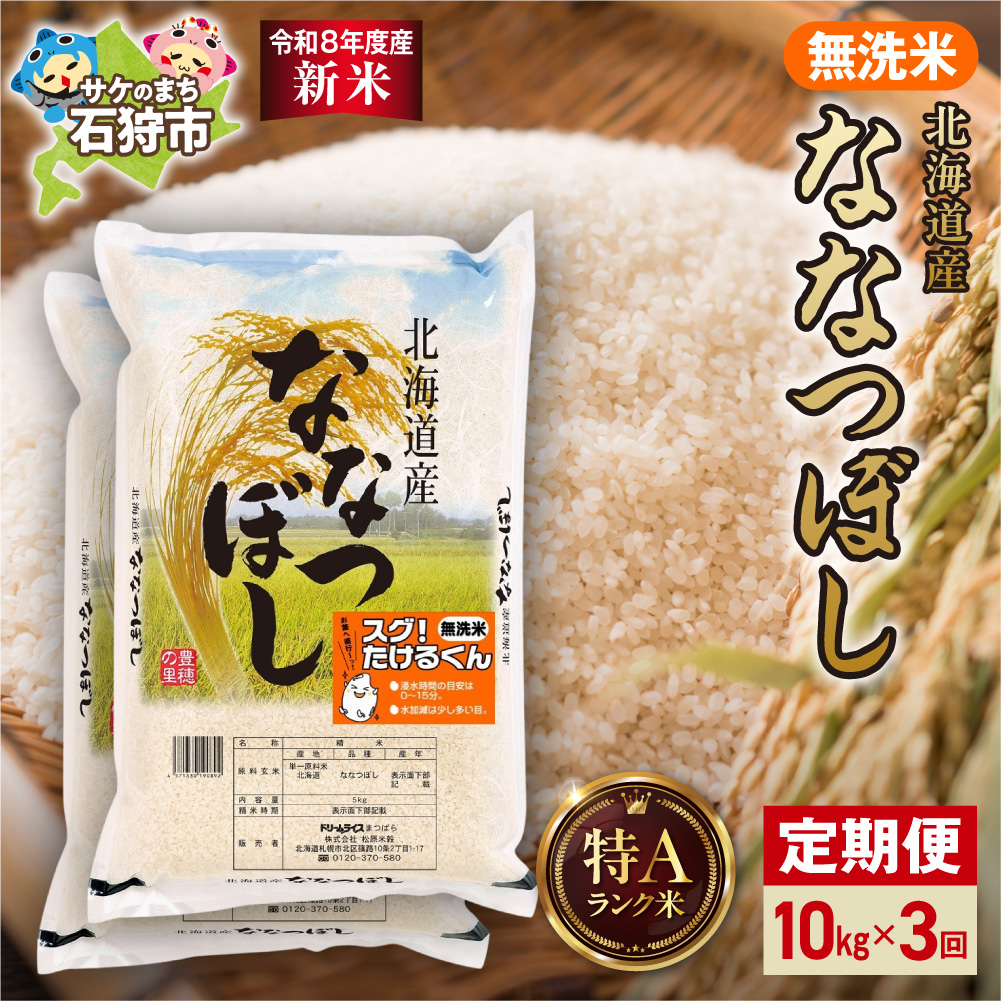 【令和8年度産米】【定期便】北海道産 無洗米ななつぼし 10kg（5kg×2） 3回_is077-084-999