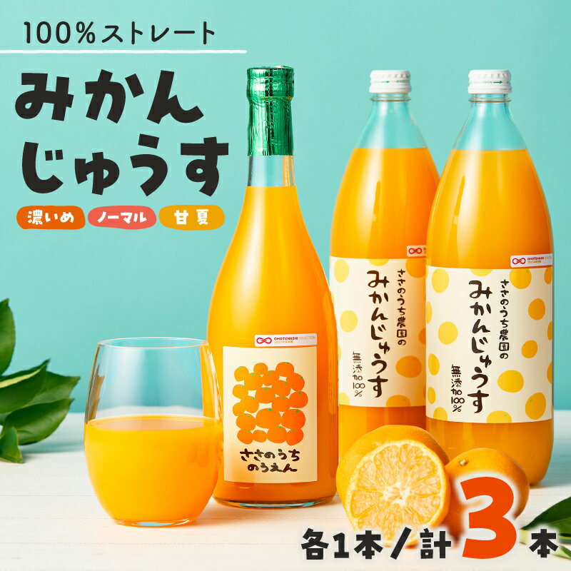 【ふるさと納税】ささのうち農園の みかんじゅうす 化粧箱入り 3本セット【香料・着色料・保存料不使用の100％ストレートみかんジュース】