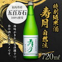【ふるさと納税】特別純米酒 寿月 自然流 720ml（4合） 日本酒 お酒 sake 酒 F21T-079