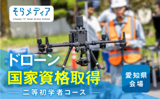 《豊橋会場》 ドローン 国家資格 二等 初学者 コース そらメディア ドローン ドローン ドローン ドローン ドローン ドローン ドローン ドローン ドローン 二等 ドローン 二等 ドローン 初学者 ドローン 初学者 ドローン 豊橋 ドローン 豊橋 ドローン 二等 ドローン 初学者 ドローン 豊橋 ドローン 二等 ドローン 初学者 ドローン 豊橋 ドローン 二等 ドローン 初学者 ドローン 豊橋