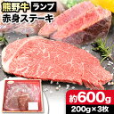 【ふるさと納税】熊野牛 赤身ステーキ(ランプ) 計600g(200g×3枚)(粉山椒付) 澤株式会社(Meat Factory)《30日以内に出荷予定(土日祝除く)》 和歌山県 日高町 熊野牛 牛 うし 牛肉 赤身 ステーキ ランプ 山椒 送料無料