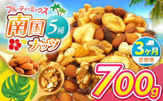 【3回定期】南国焙煎 フルーティー ナッツ 700g | ナッツ 生 くるみ カシューナッツ アーモンド  バナナ レーズン ミックスナッツ 大容量 低カロリー 低脂質 ドライフルーツ 宮崎県 五ヶ瀬町