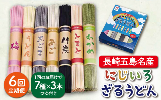 
【全6回定期便】【長崎五島名産！】にじいろざるうどん【ますだ製麺】 [RAM017]
