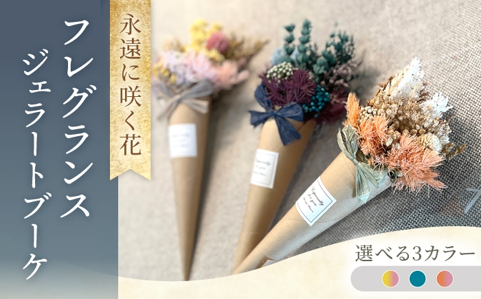 
                  【選べるカラー】フレグランスジェラートブーケ プリザーブドフラワー アレンジメント お花ギフト / 大村市 サニーサイドファクトリー [ACCK044]
                