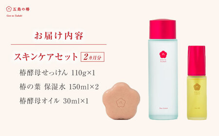 五島の椿セット（2ヶ月分）五島市/五島の椿 [PEG012]  せっけん 洗顔 オイル 保湿水 すきんけあ 保湿 つばき 椿 酵母 美肌