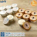 【ふるさと納税】【定期便：全9回】 アイスクリーム ミルク 80ml 6個 フローズンヨーグルト 80ml 6個 計12個 セット オンライン 申請 ふるさと納税 北海道 中標津 無添加 牛乳 生乳 アイス ヨーグルト カップ 定期便 9ヶ月 中標津町【11153】