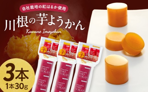 7-7　芋ようかん（３本）　※1本30g×3個