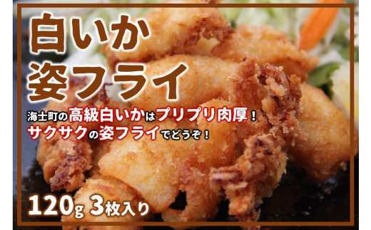 【白いか姿フライ】高級白いかをサクサクプリプリのフライに！120g×3枚 イカフライ 小分け 冷凍 簡単 CAS CAS冷凍 年末年始 お正月 御歳暮 ギフト