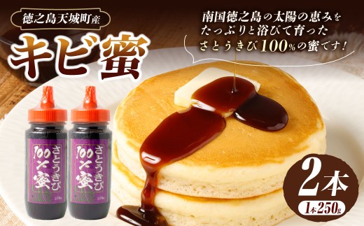 徳之島 天城町 キビ蜜 2本 （250g × 2） 黒糖シロップ シロップ きび蜜 さとうきび 調味料 ホットコーヒー 食パン ホットケーキ 平井製糖 国産 鹿児島県