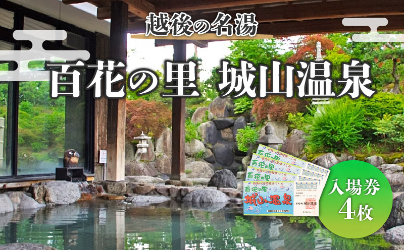 
                  温泉 百花の里 城山温泉 入場券 4枚 新潟 新発田 日帰り 温泉 サウナ 地元 風呂 旅館 老舗 利用券 名湯 越後 新発田 贈答 プレゼント 有限会社城山 新潟県 新発田市 shiroyama001
                