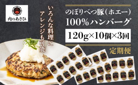 合計3.6kg！肉のあさひ大人気！【のぼりべつ乳清豚（ホエー）】ハンバーグ120g×10個[全3回お届け]