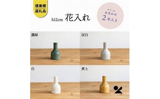 信楽焼・明山の　花入2本　12センチ　色おまかせ　boru180