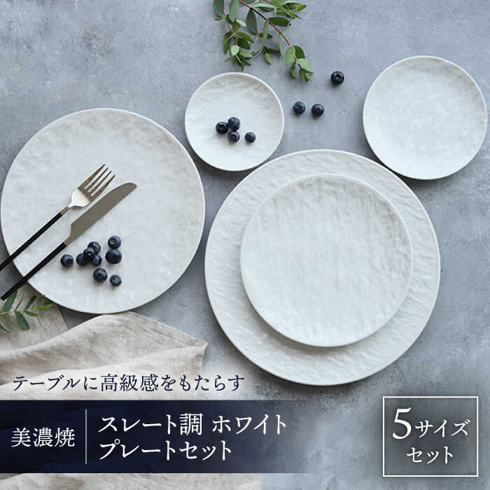 【ふるさと納税】＼生活応援実施中／ east table プレート スレート調 5サイズセット ホワイト 美濃焼 【EAST table】≪土岐市≫食器 うつわ 皿 [MBS030]