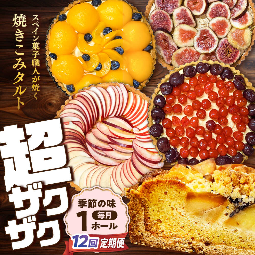 【ふるさと納税】【定期便12回】【スペイン菓子職人が焼く】焼きこみタルト / ギフト スイーツ たると デザート ベリー 洋菓子 ケーキ タルト チョコレート 贈答 おやつ プレゼント お菓子 果物 / 南島原市 / 吉田菓子店 [SCT033]