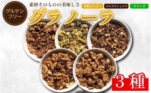 グラノーラ 詰め合わせ 3種 米粉 はちみつ ショコラ モリンガ グルテンフリー おすすめ シリアル 朝食 牛乳 子ども おやつ 栄養 美容 健康 ヘルシー 徳島 CREAS