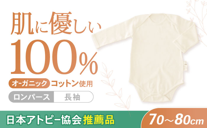 
            オーガニックコットン・ロンパース長袖(70〜80cmサイズ)・日本アトピー協会推薦品 / ロンパース 長袖 子ども 綿 コットン / 諫早市 / 株式会社美泉  [AHAP011]
          