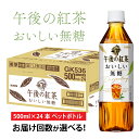 キリン 午後の紅茶 おいしい無糖 500ml ペットボトル × 24本 [B-00829] / kirin 1ケース ペットボトル 紅茶 午後ティー 無糖 ストレート ソフトドリンク 飲料 アイスティー ギフト お祝い お中元 箱買い まとめ買い 送料無料 キリンビバレッジ