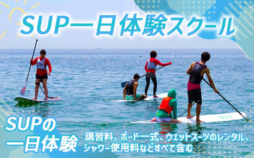 
SUP（サップ）1日体験スクール
