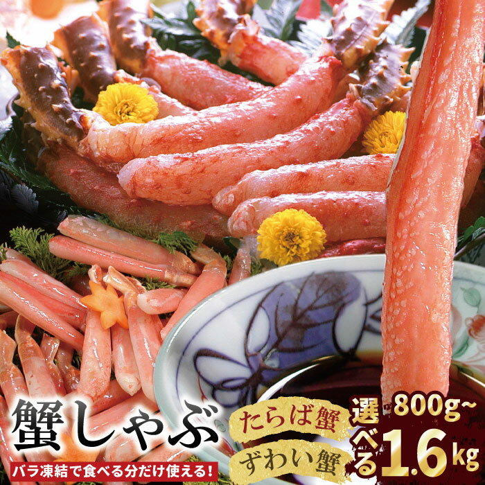 【ふるさと納税】 [生食可] 生たらば・本ずわい棒肉剥き身各 400g ( 計 800g ) 〜 各400g×2P (計1.6kg)たらばがに タラバ タラバガニ タラバ蟹 かに カニ 蟹 ズワイ ズワイガニ ずわいがに ズワイ蟹 蟹しゃぶ かにしゃぶ ステーキ 北海道