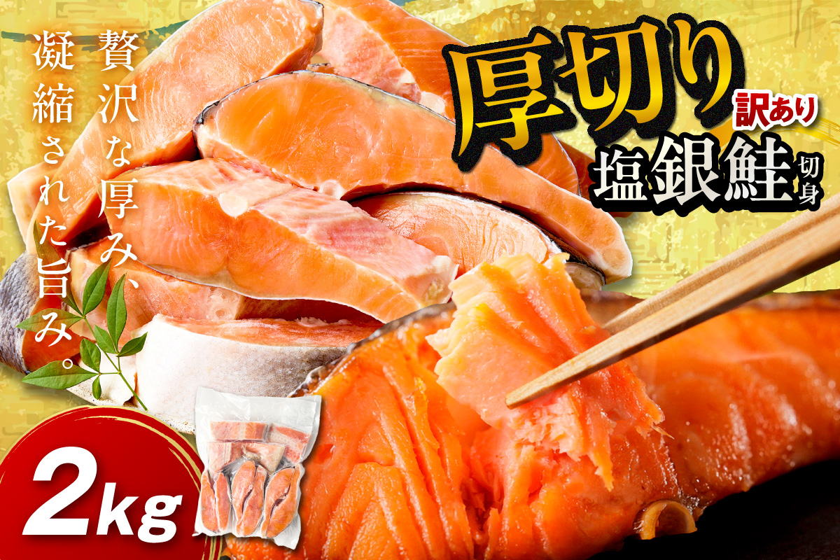 お手軽！絶品！厚切り　塩銀鮭切身 約2kg（プロトン凍結　訳あり　不揃い） ふるさと納税 鮭 海老 魚介 魚 銀鮭 シャケ えび  海鮮 さけ 規格外 おかず 弁当 切身 冷凍 家庭用　YK00614