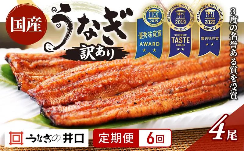 うなぎ 蒲焼 4尾 定期便 6ヶ月 訳あり うなぎ