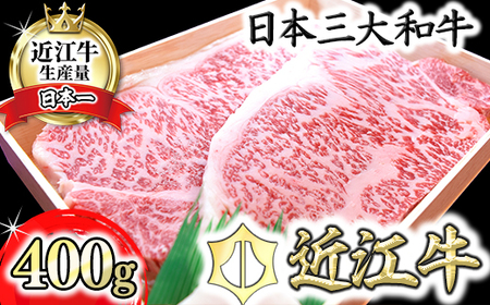 近江牛 ステーキ【4等級以上】極上近江牛サーロインステーキ【400ｇ（200ｇ×2枚）】【AG08U】(近江牛 ステーキ すてーき ブランド  高級 ステーキ肉 最高品質 黒毛和牛)