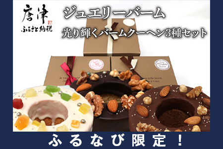 【ふるなび限定】バームクーヘン 12cm(合計3個) プレーン・チョコ・イチゴ プレゼントや贈答用に FN-Limited-SP